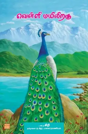 முனைவர். சிரி எழுதிய வெள்ளி மயிலிறகு - Book Cover