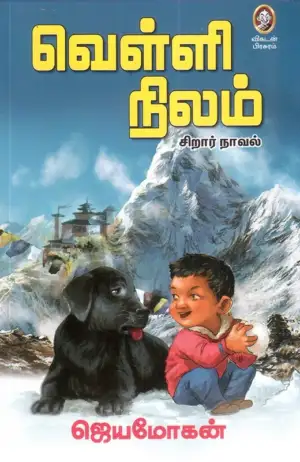 ஜெயமோகன் எழுதிய வெள்ளி நிலம் - Book Cover