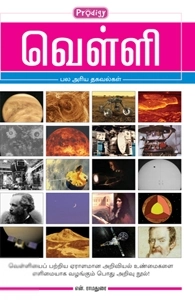 என். ராமதுரை எழுதிய வெள்ளி (ப்ராடிஜி தமிழ்) - Book Cover