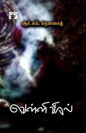 ஆர். எம். நௌஸாத் எழுதிய வெள்ளி விரல் - Book Cover