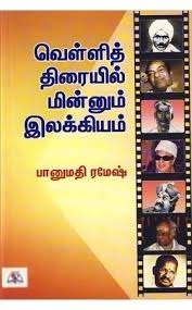 பானுமதி ரமேஷ் எழுதிய வெள்ளித்திரையில் மின்னும் இலக்கியம் - Book Cover