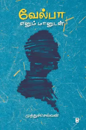 முத்துச்செல்வன் எழுதிய வேல்பா எனும் மானுடன் - Book Cover
