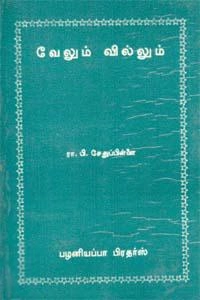 ரா.பி. சேதுப்பிள்ளை எழுதிய வேலும் வில்லும் - Book Cover