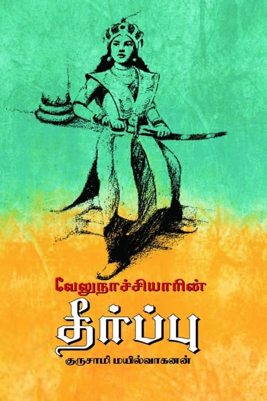 குருசாமி மயில்வாகனன் எழுதிய வேலுநாச்சியாரின் தீர்ப்பு - Book Cover