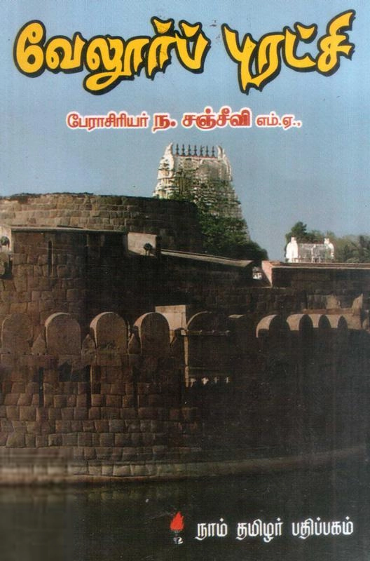 ந. சஞ்சீவி எழுதிய வேலூர்ப் புரட்சி - Book Cover