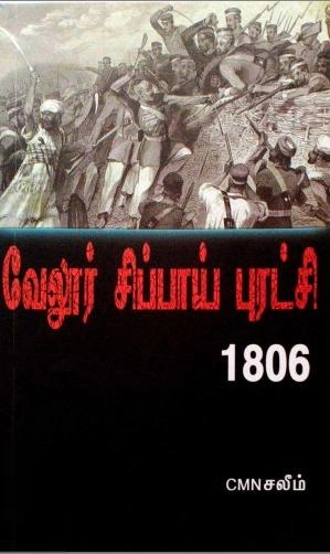 சி.எம்.என். சலீம் எழுதிய வேலூர் சிப்பாய் புரட்சி - 1806 - Book Cover