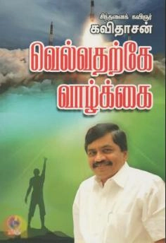 கவிஞர் கவிதாசன் எழுதிய வெல்வதற்கே வாழ்க்கை - Book Cover