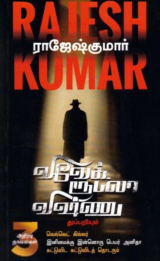 ராஜேஷ்குமார் எழுதிய வெல்வெட் கில்லர் - Book Cover