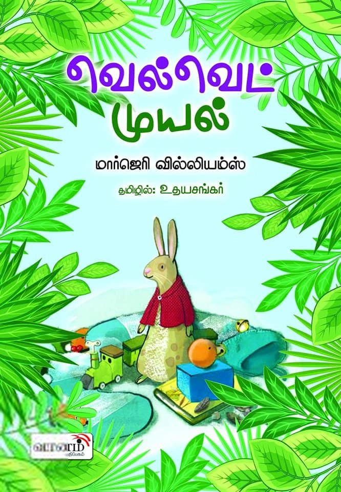 மார்ஜெரி வில்லியம்ஸ் எழுதிய வெல்வெட் முயல் - Book Cover
