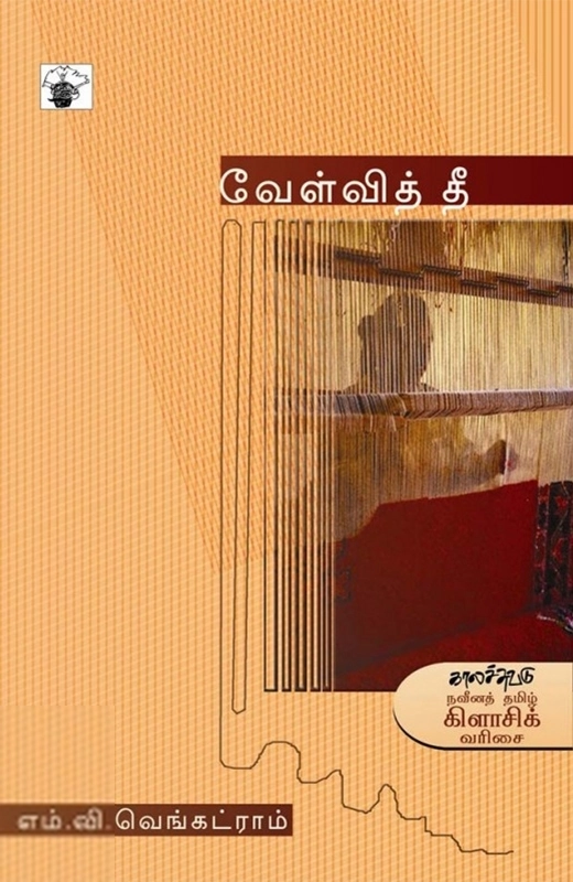 எம்.வி.வெங்கட்ராம் எழுதிய வேள்வித் தீ - Book Cover