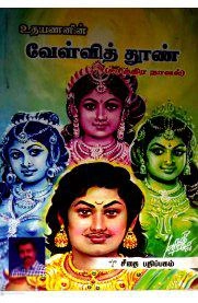 உதயணன் எழுதிய வேள்வித் தூண் - Book Cover