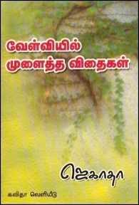ஜெகாதா எழுதிய வேள்வியில் முளைத்த விதைகள் - Book Cover