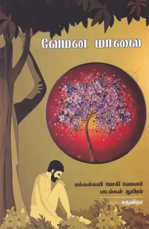 யோகி வேமனர் எழுதிய வேமன மாலை - Book Cover