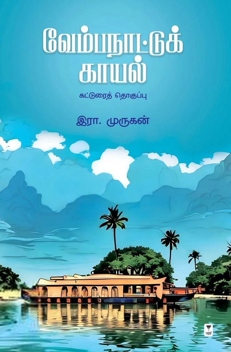 இரா. முருகன் எழுதிய வேம்பநாட்டுக் காயல் - Book Cover