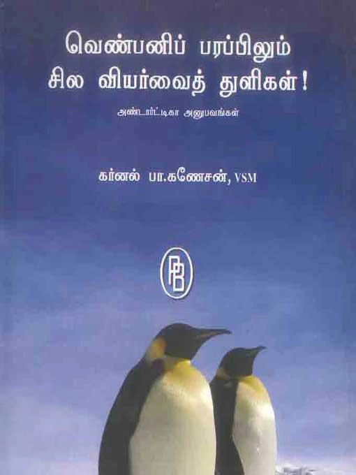 கர்னல் பா. கணேசன் எழுதிய வெண்பனிப் பரப்பிலும் சில வியர்வைத் துளிகள்! - Book Cover