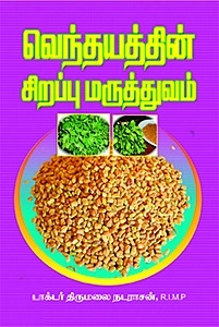 டாக்டர் திருமலை நடராசன் எழுதிய வெந்தயத்தின் சிறப்பு மருத்துவம் - Book Cover