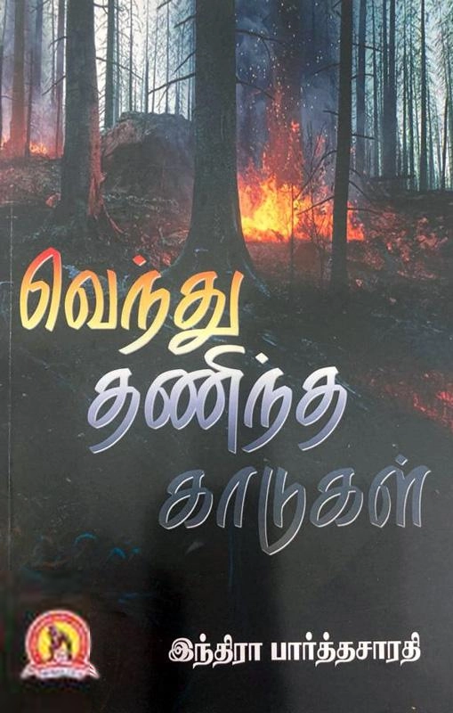 இந்திரா பார்த்தசாரதி எழுதிய வெந்து தணிந்த காடுகள் - Book Cover