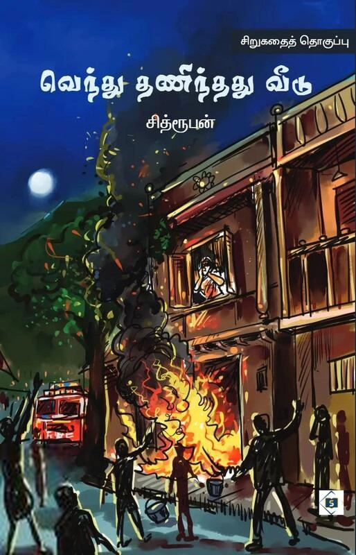 சித்ரூபன் எழுதிய வெந்து தணிந்தது வீடு - Book Cover