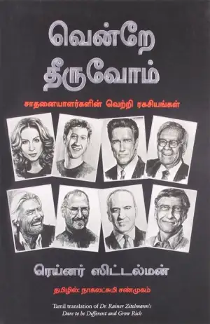 ரெய்னர் ஸிட்டல்மன் எழுதிய வென்றே தீருவோம் - Book Cover