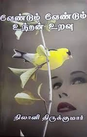 நிலானி திருக்குமார் எழுதிய வேண்டும் வேண்டும் உந்தன் உறவு - Book Cover