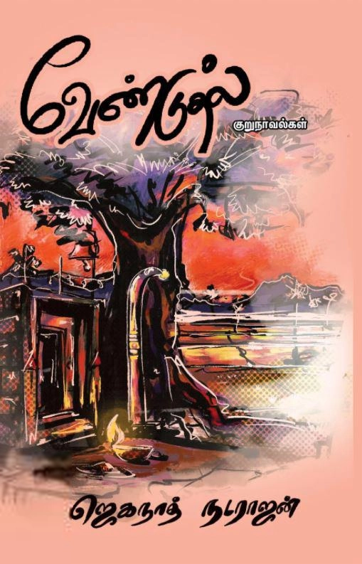 நடராஜன் ஜெகநாதன் எழுதிய வேண்டுதல் (குறுநாவல்கள்) - Book Cover