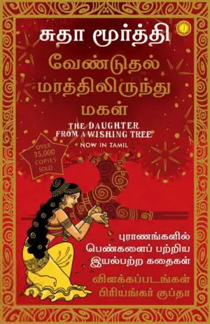 சுதா மூர்த்தி எழுதிய வேண்டுதல் மரத்திலிருந்து மகள் - Book Cover