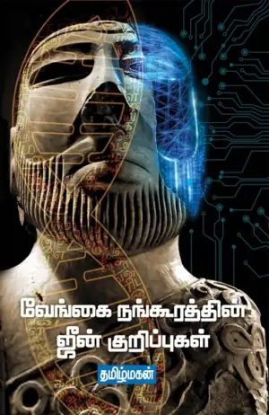 தமிழ்மகன் எழுதிய வேங்கை நங்கூரத்தின் ஜீன் குறிப்புகள் - Book Cover