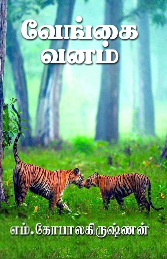 வேங்கை வனம் (எம். கோபாலகிருஷ்ணன்)