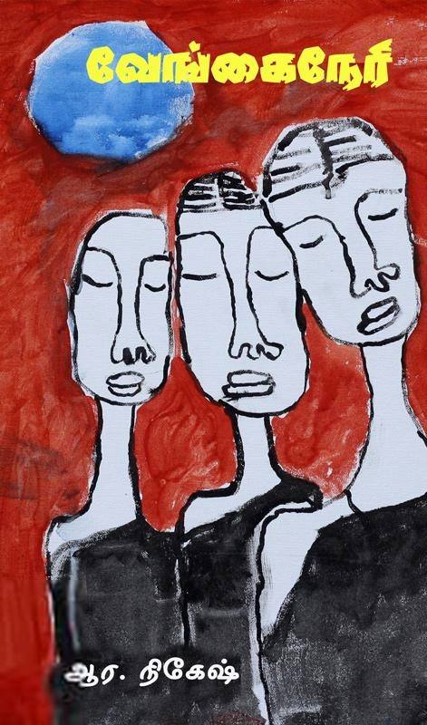 ஆர. நிகேஷ் எழுதிய வேங்கைநேரி - Book Cover