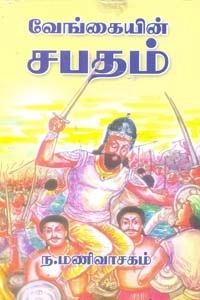 ந. மணிவாசகம் எழுதிய வேங்கையின் சபதம் - Book Cover