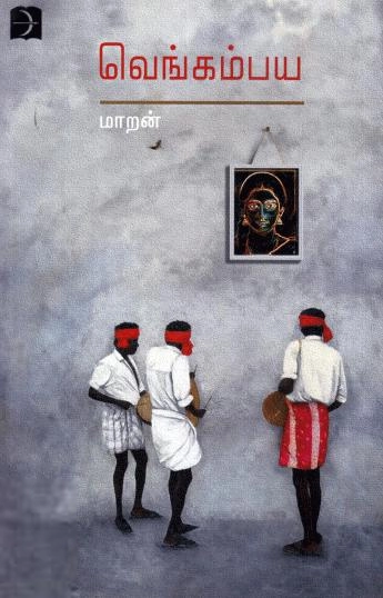 மாறன் எழுதிய வெங்கம்பய - Book Cover