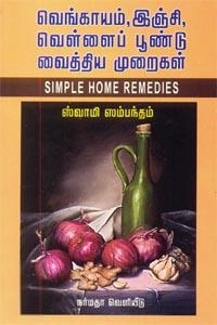 சுவாமி சம்பந்தம் எழுதிய வெங்காயம், இஞ்சி வெள்ளைப் பூண்டு வைத்திய முறைகள் - Book Cover