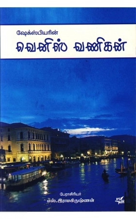 எஸ். ராமகிருஷ்ணன் எழுதிய வெனிஸ் வணிகன் - Book Cover