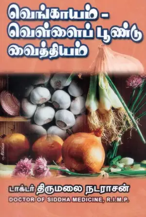 டாக்டர் திருமலை நடராசன் எழுதிய வெங்காயம் - வெள்ளைப்பூண்டு வைத்தியம் - Book Cover