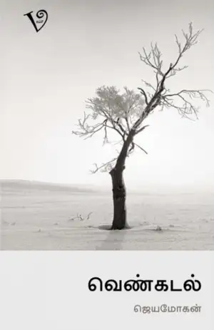 ஜெயமோகன் எழுதிய வெண்கடல் - Book Cover