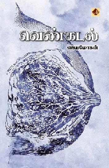 ஜெயமோகன் எழுதிய வெண்கடல் (விஷ்ணுபுரம் பதிப்பகம்) - Book Cover