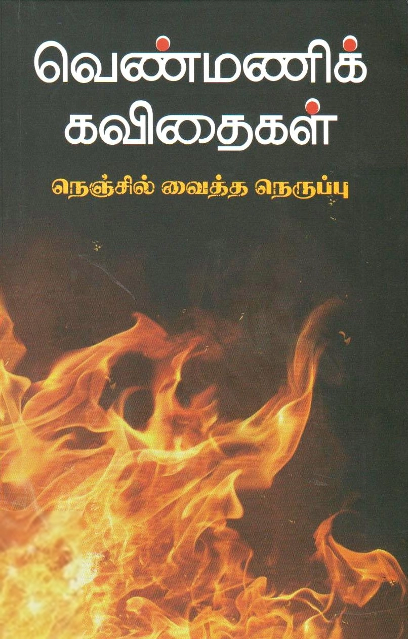 க. காமராசன் எழுதிய வெண்மணிக் கவிதைகள் - Book Cover
