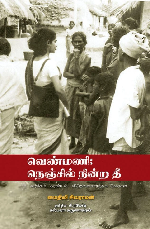 மைதிலி சிவராமன் எழுதிய வெண்மணி: நெஞ்சில் நின்ற தீ - Book Cover