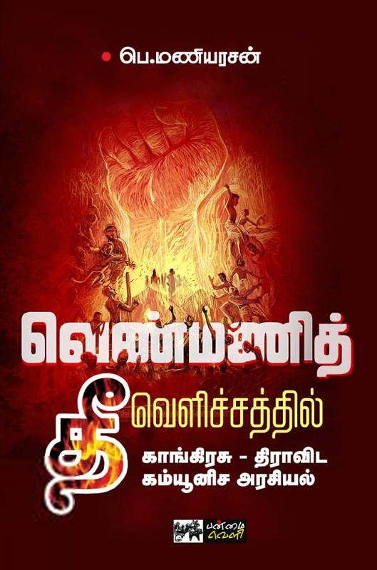 பெ. மணியரசன் எழுதிய வெண்மணித் தீ வெளிச்சத்தில் காங்கிரசு - திராவிட கம்யூனிச அரசியல் - Book Cover