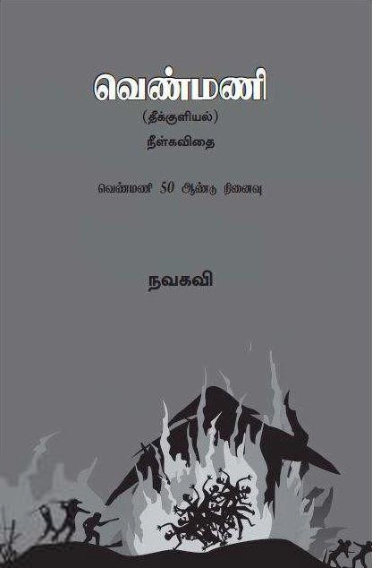 நவகவி எழுதிய வெண்மணி (தீக்குளியல்) - Book Cover