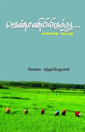 சோலை சுந்தரபெருமாள் எழுதிய வெண்மணியிலிருந்து... (வாய்மொழி வரலாறு) - Book Cover