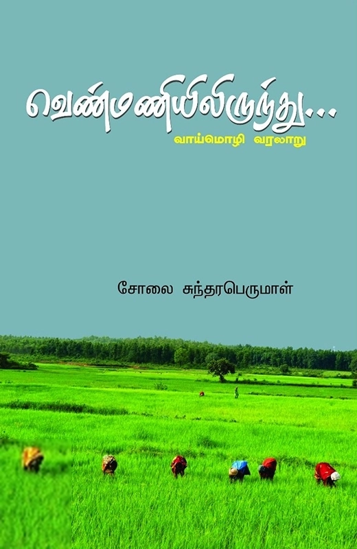 சோலை சுந்தரபெருமாள் எழுதிய வெண்மணியிலிருந்து... (வாய்மொழி வரலாறு) - Book Cover
