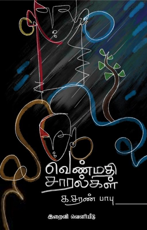 க. சரண் பாபு எழுதிய வெண்மதி சாரல்கள் - Book Cover