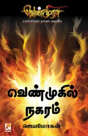 ஜெயமோகன் எழுதிய வெண்முகில் நகரம் (செம்பதிப்பு) - Book Cover