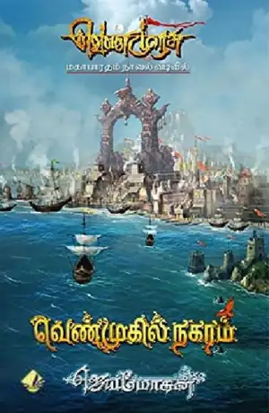 ஜெயமோகன் எழுதிய வெண்முகில் நகரம் (வெண்முரசு 06) - Book Cover