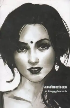 சு. வேணுகோபால் எழுதிய வெண்ணிலை - Book Cover