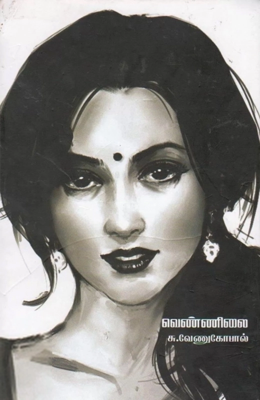 சு. வேணுகோபால் எழுதிய வெண்ணிலை - Book Cover