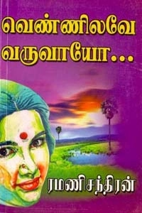 ரமணிசந்திரன் எழுதிய வெண்ணிலவே வருவாயோ - Book Cover