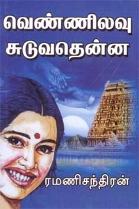 ரமணிசந்திரன் எழுதிய வெண்ணிலவு சுடுவதென்ன - Book Cover