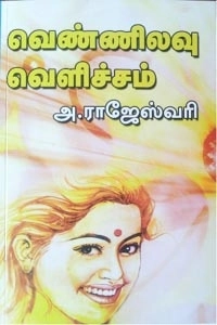 அ. ராஜேஸ்வரி எழுதிய வெண்ணிலவு வெளிச்சம் - Book Cover